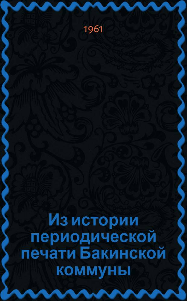 Из истории периодической печати Бакинской коммуны : Автореферат дис. на соискание учен. степени кандидата филол. наук