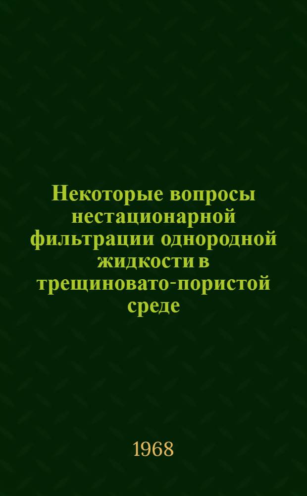 Некоторые вопросы нестационарной фильтрации однородной жидкости в трещиновато-пористой среде : Автореферат дис. на соискание учен. степени канд. техн. наук : (315)