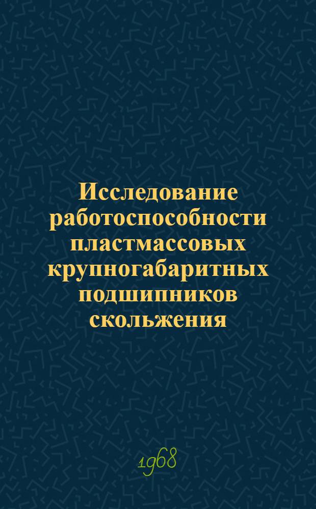 Исследование работоспособности пластмассовых крупногабаритных подшипников скольжения : Автореферат дис. на соискание учен. степени канд. техн. наук