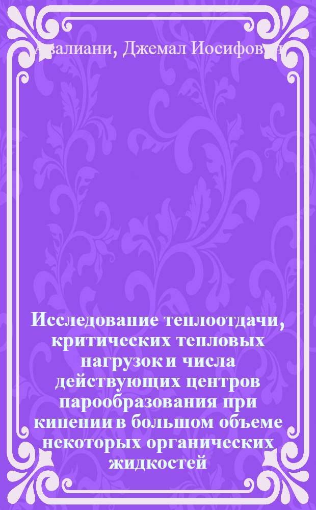 Исследование теплоотдачи, критических тепловых нагрузок и числа действующих центров парообразования при кипении в большом объеме некоторых органических жидкостей : Автореферат дис. на соискание учен. степени канд. техн. наук