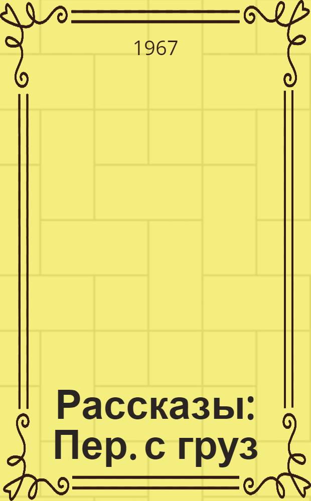 Рассказы : Пер. с груз