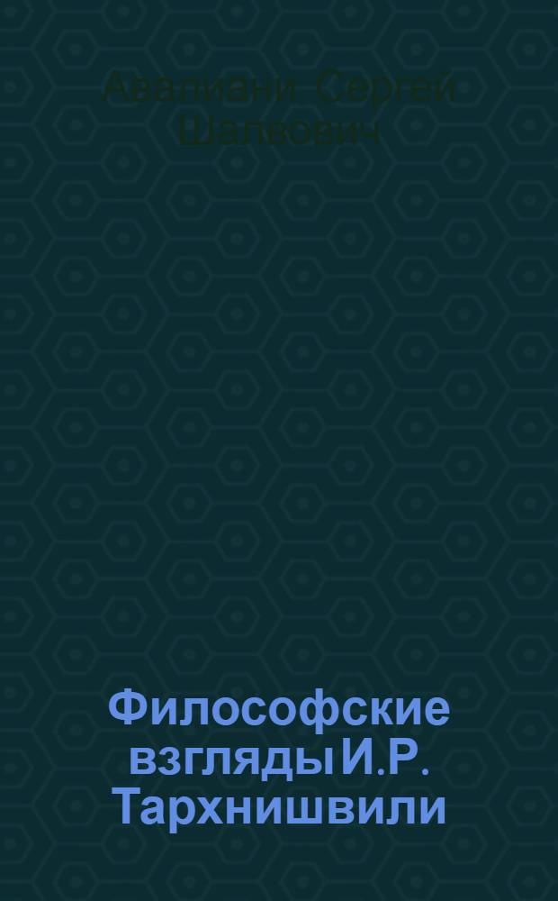 Философские взгляды И.Р. Тархнишвили : Физиолог