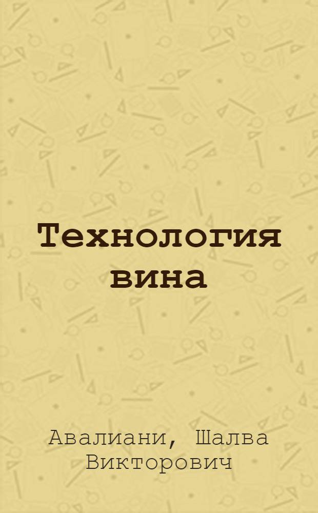 Технология вина : Докладная записка по дис. работе, представл. на соискание учен. степени кандидата техн. наук