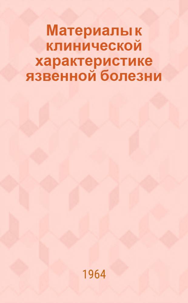 Материалы к клинической характеристике язвенной болезни : Автореферат дис. на соискание учен. степени кандидата мед. наук