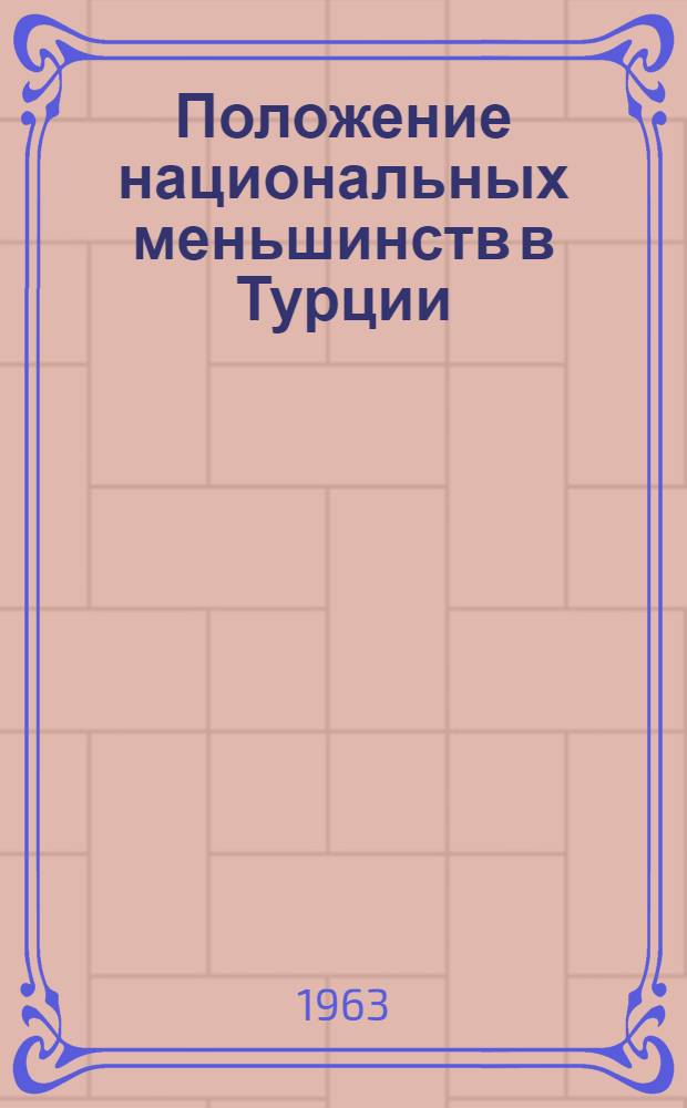Положение национальных меньшинств в Турции
