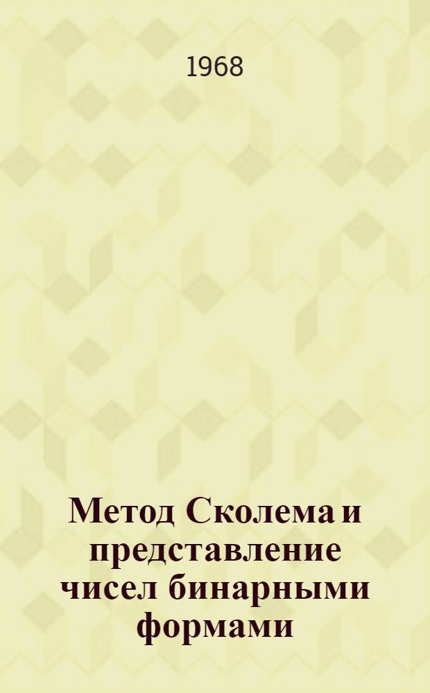 Метод Сколема и представление чисел бинарными формами : Автореферат дис. на соискание учен. степени канд. физ.-мат. наук