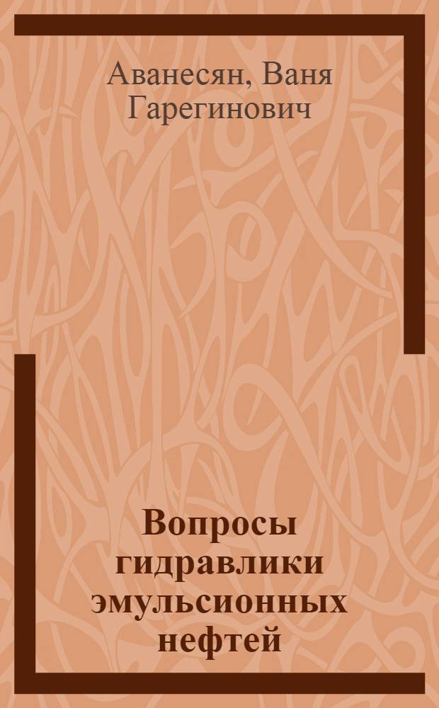 Вопросы гидравлики эмульсионных нефтей : Автореферат дис. на соискание учен. степени кандидата техн. наук