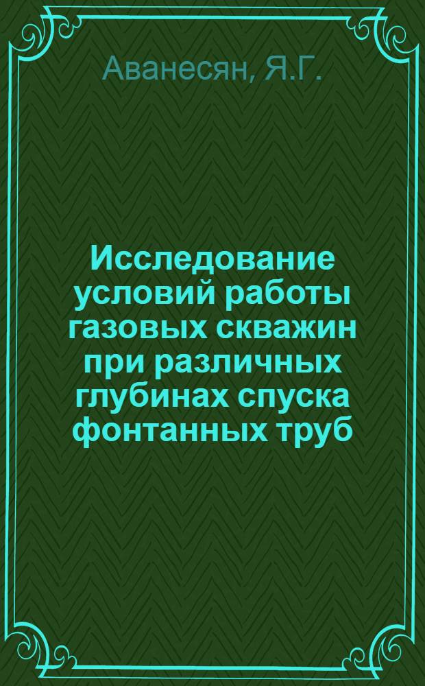 Исследование условий работы газовых скважин при различных глубинах спуска фонтанных труб : (На примере месторождения Газли) : Автореферат дис. на соискание учен. степени канд. техн. наук