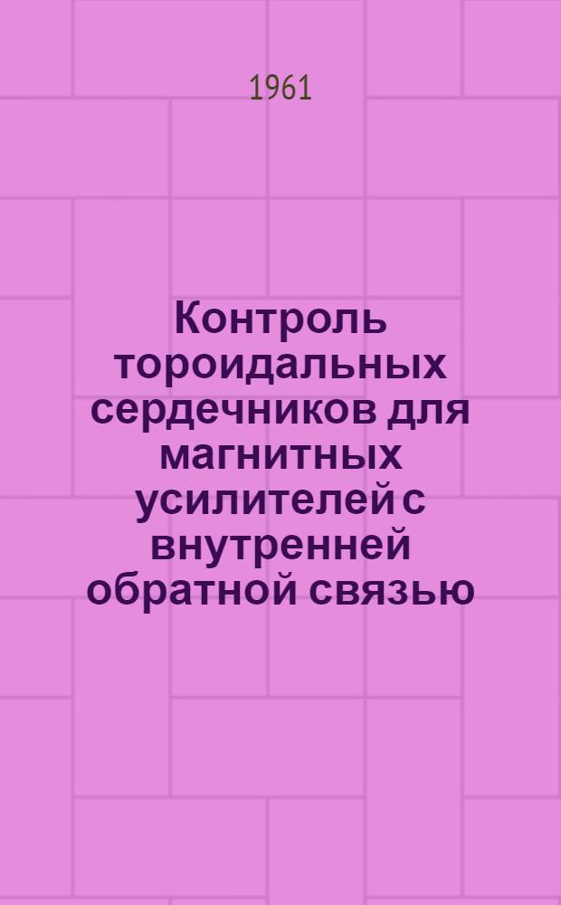 Контроль тороидальных сердечников для магнитных усилителей с внутренней обратной связью : Автореферат дис. на соискание учен. степени кандидата техн. наук