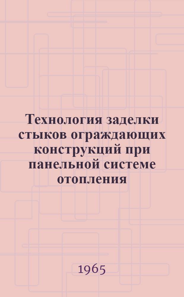 Технология заделки стыков ограждающих конструкций при панельной системе отопления : Автореферат дис. на соискание учен. степени кандидата техн. наук