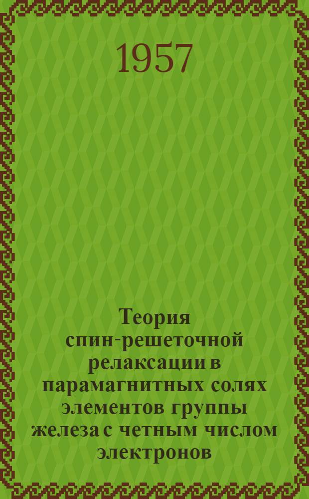 Теория спин-решеточной релаксации в парамагнитных солях элементов группы железа с четным числом электронов : Автореферат дис. на соискание учен. степени кандидата физ.-мат. наук
