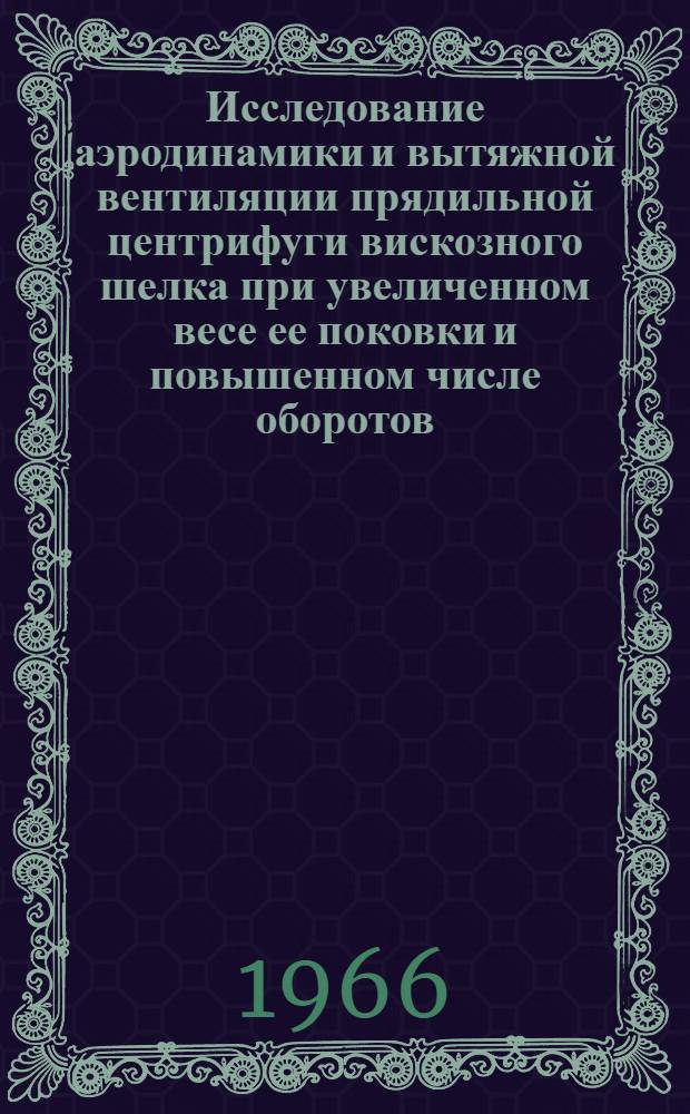 Исследование аэродинамики и вытяжной вентиляции прядильной центрифуги вискозного шелка при увеличенном весе ее поковки и повышенном числе оборотов : Автореферат дис. на соискание учен. степени канд. техн. наук