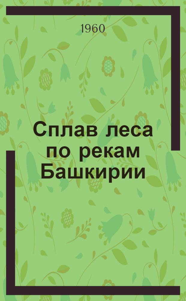 Сплав леса по рекам Башкирии