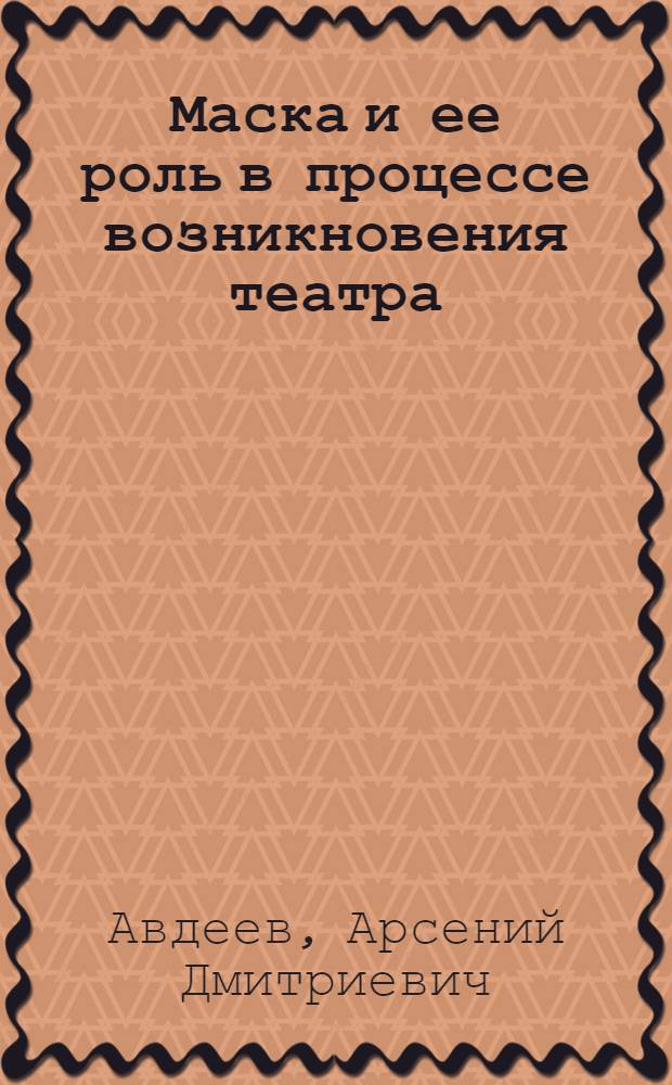 Маска и ее роль в процессе возникновения театра