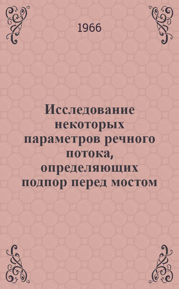 Исследование некоторых параметров речного потока, определяющих подпор перед мостом : Автореферат дис. на соискание учен. степени канд. техн. наук