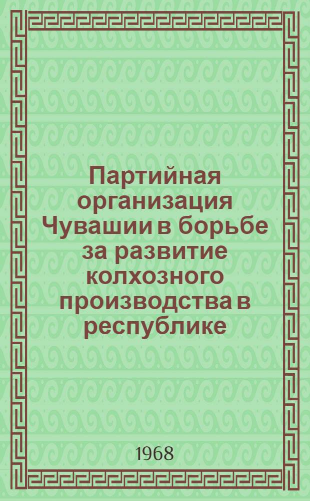 Партийная организация Чувашии в борьбе за развитие колхозного производства в республике (1959-1965 гг.) : Автореферат дис. на соискание учен. степени канд. ист. наук : (570)