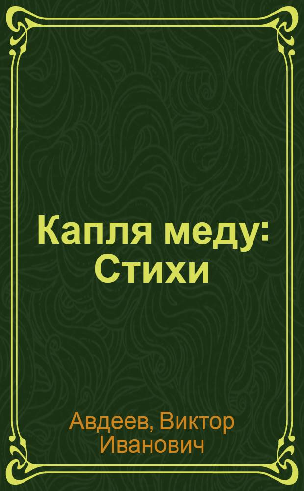 Капля меду : Стихи