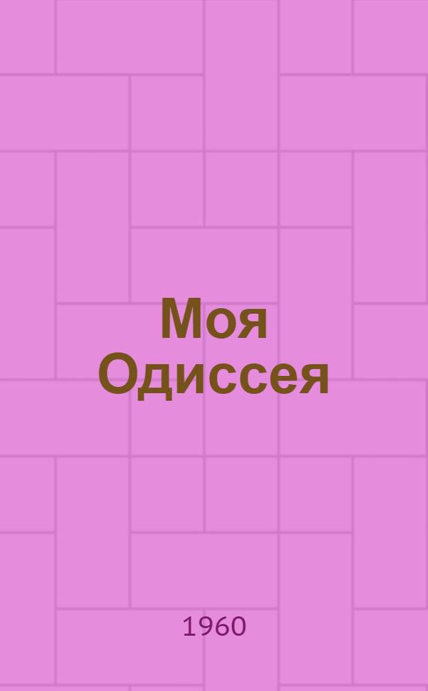 Моя Одиссея : Рассказы