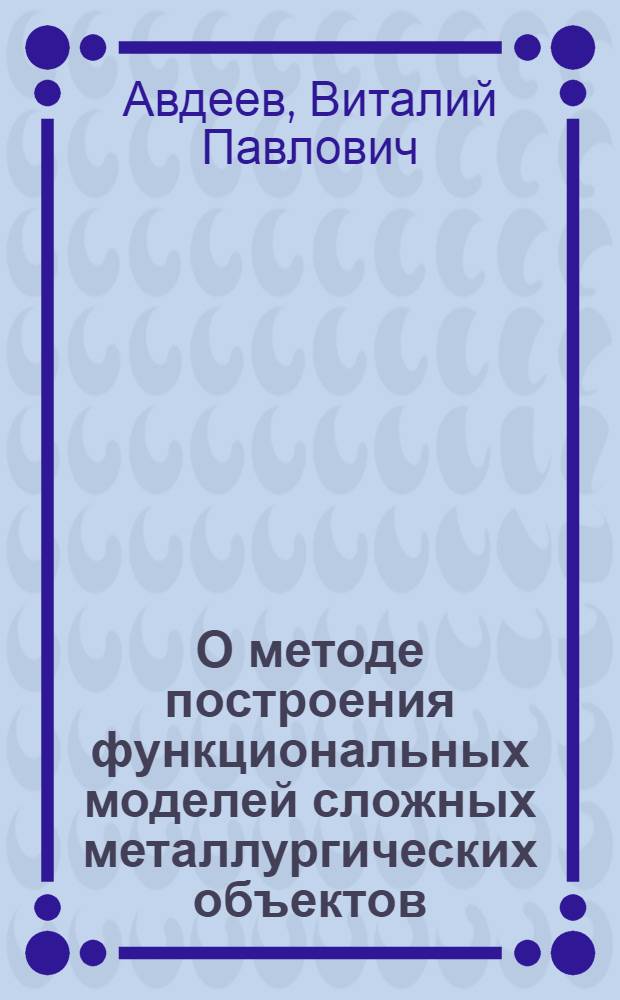О методе построения функциональных моделей сложных металлургических объектов : Автореферат дис. на соискание учен. степени канд. техн. наук