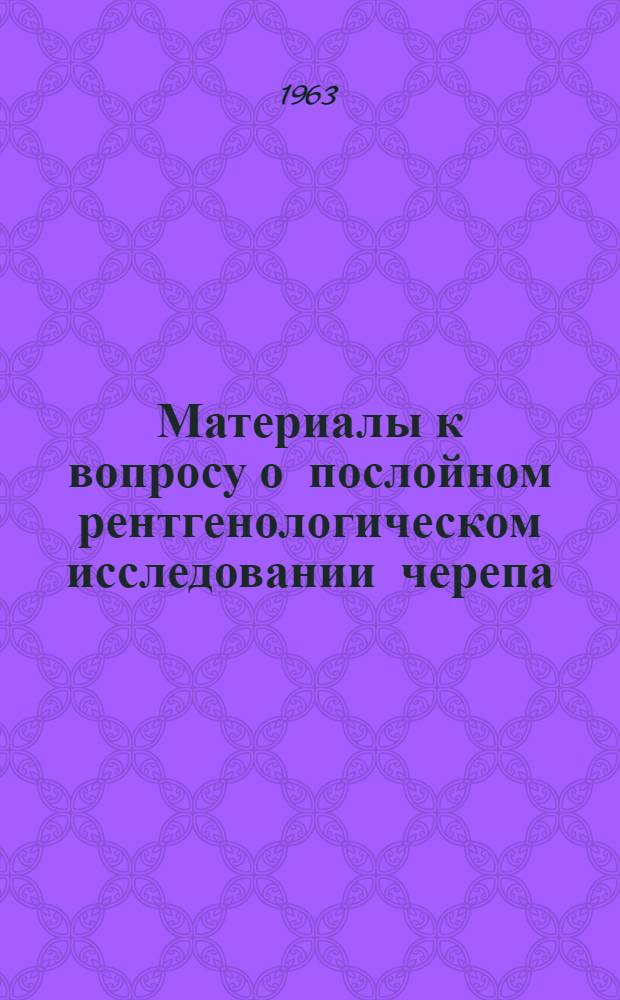 Материалы к вопросу о послойном рентгенологическом исследовании черепа : Метод. и рентгеноанатом. исследования : Автореферат дис. на соискание учен. степени кандидата мед. наук