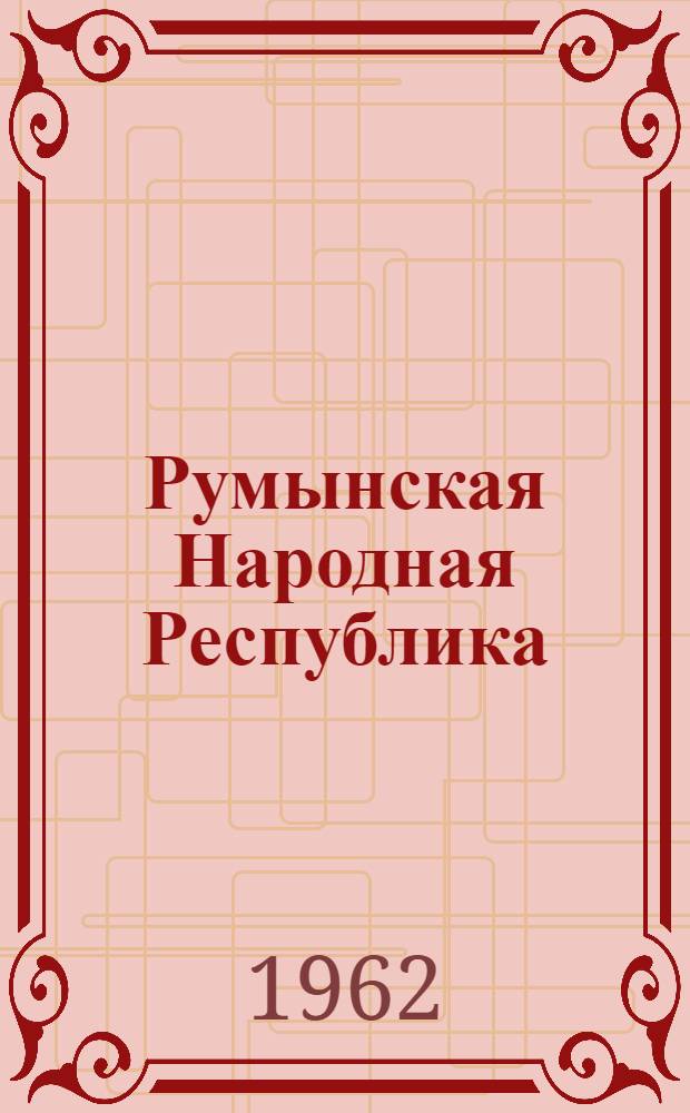 Румынская Народная Республика