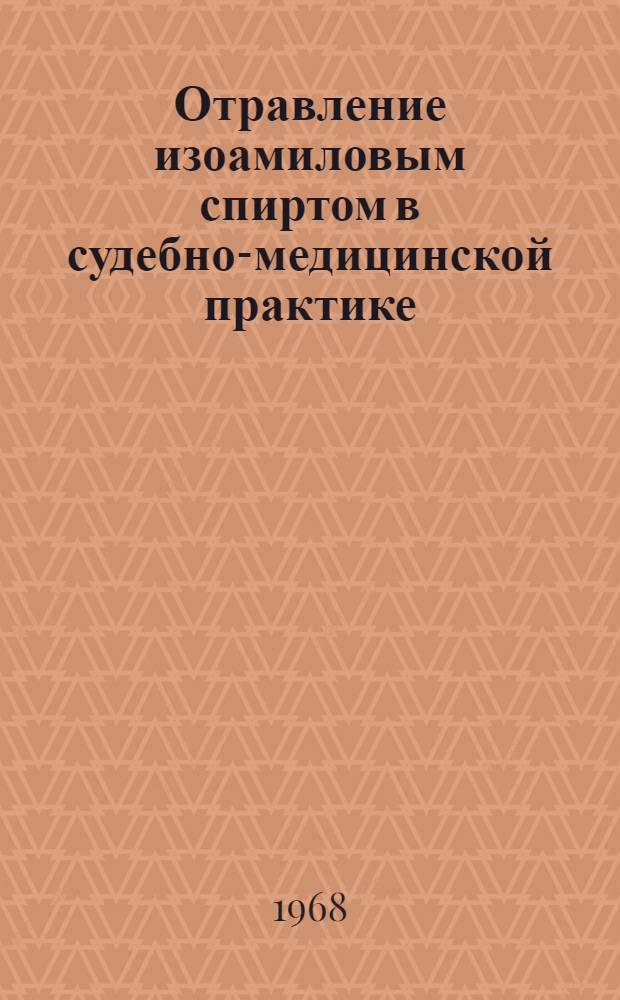 Отравление изоамиловым спиртом в судебно-медицинской практике : (К токсикологии суррогатов алкоголя) : Автореф. дис. на соискание учен. степени канд. мед. наук