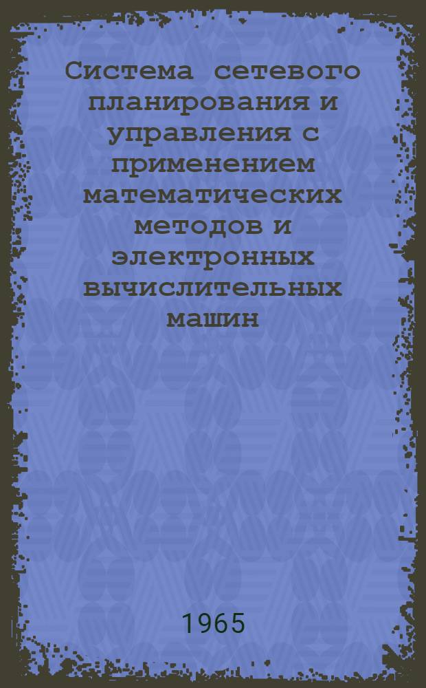 Система сетевого планирования и управления с применением математических методов и электронных вычислительных машин : (Альбом наглядных пособий)