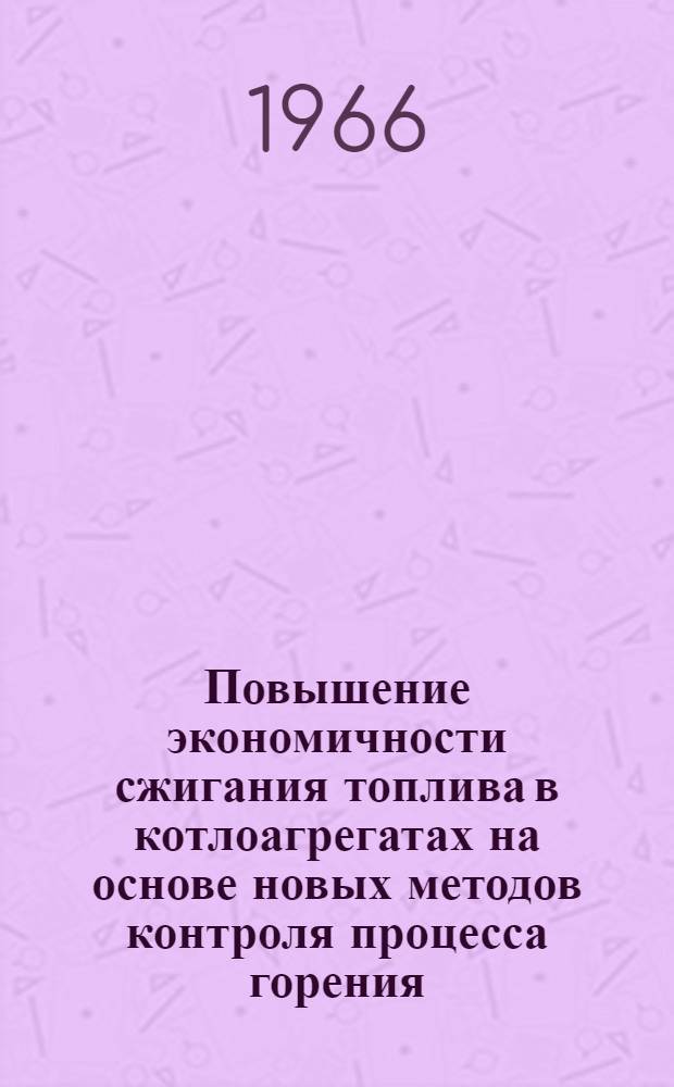 Повышение экономичности сжигания топлива в котлоагрегатах на основе новых методов контроля процесса горения : Автореферат дис. на соискание учен. степени канд. техн. наук