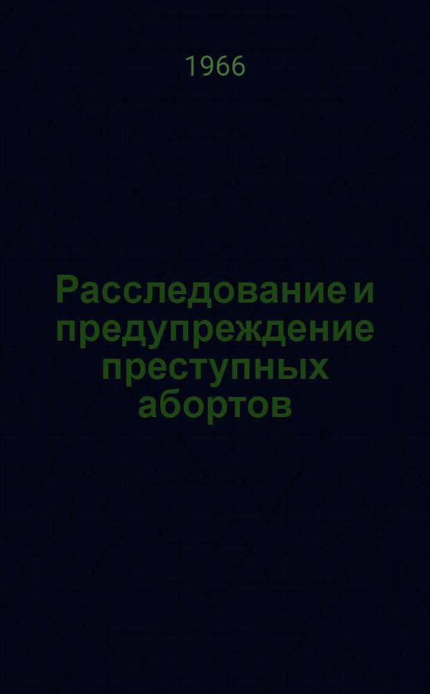 Расследование и предупреждение преступных абортов : Автореферат дис. на соискание учен. степени канд. юрид. наук