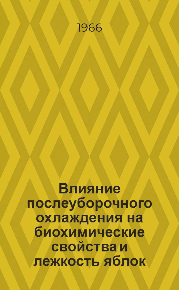 Влияние послеуборочного охлаждения на биохимические свойства и лежкость яблок : Автореферат дис. на соискание учен. степени канд. техн. наук