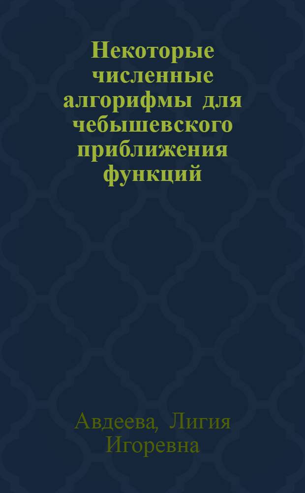 Некоторые численные алгорифмы для чебышевского приближения функций : Автореферат дис. на соискание учен. степени канд. физ.-мат. наук