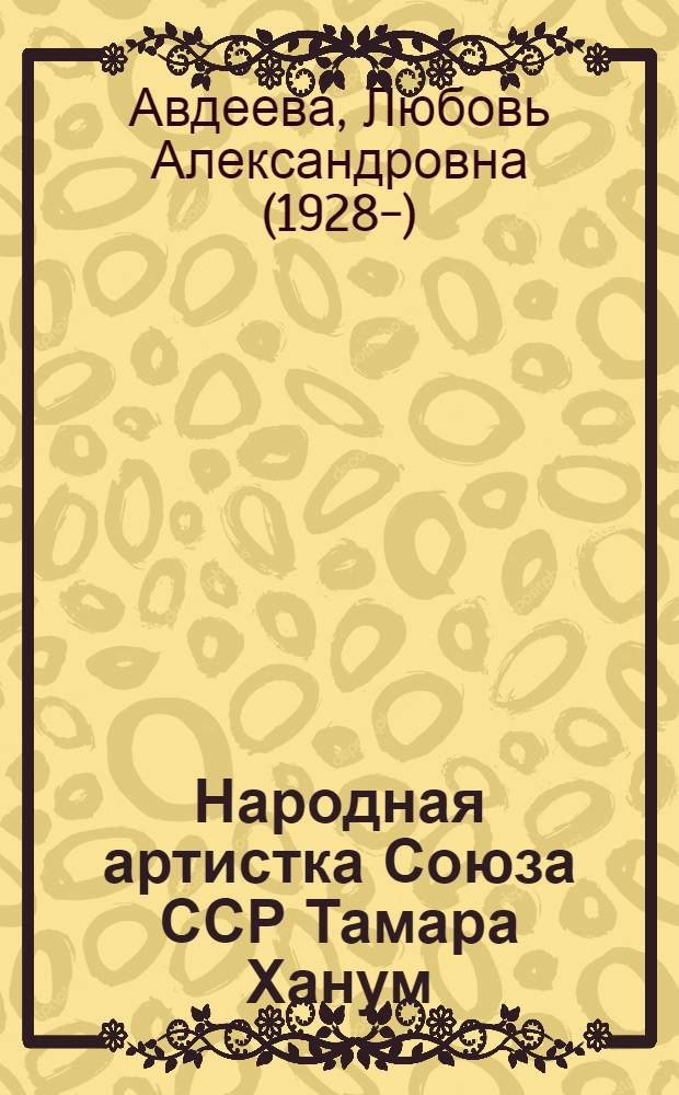 Народная артистка Союза ССР Тамара Ханум