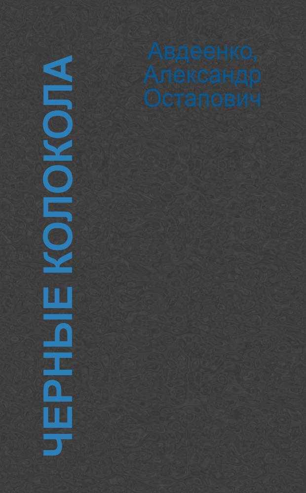 Черные колокола : Роман