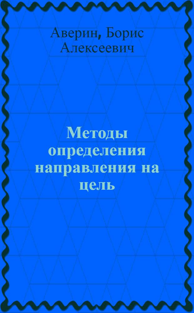 Методы определения направления на цель
