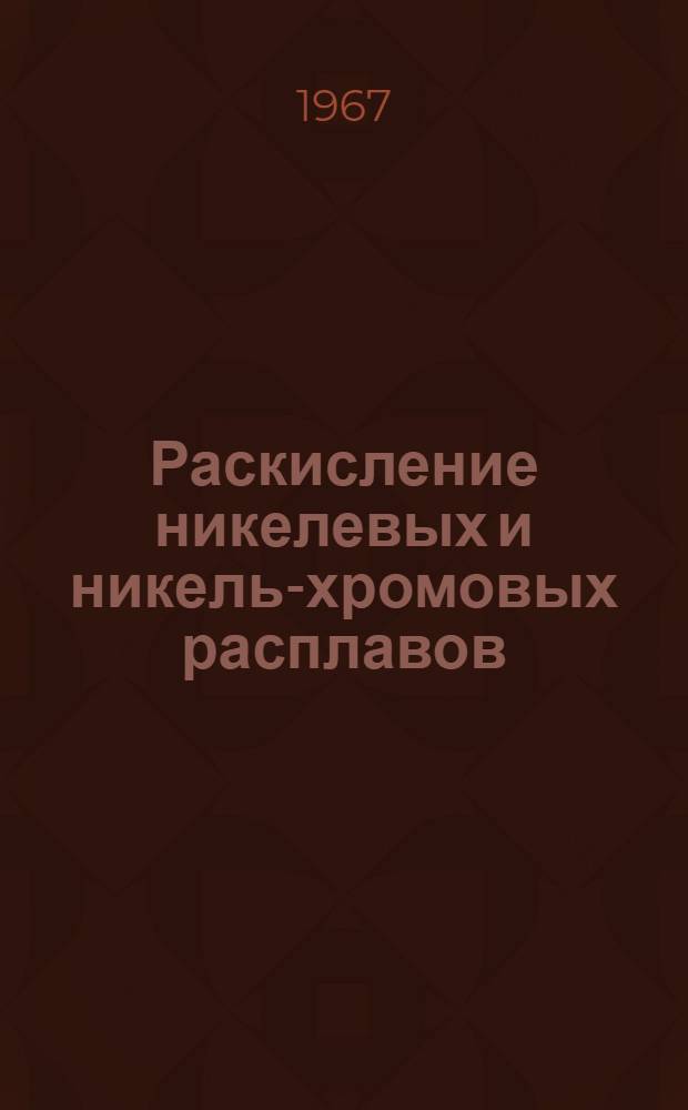 Раскисление никелевых и никель-хромовых расплавов