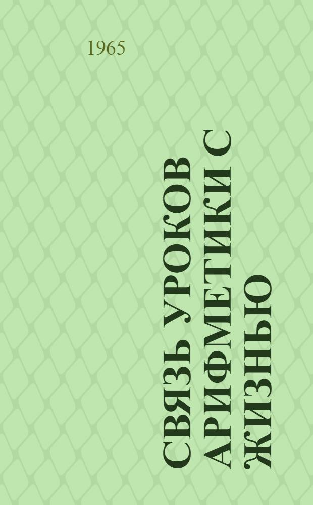 Связь уроков арифметики с жизнью