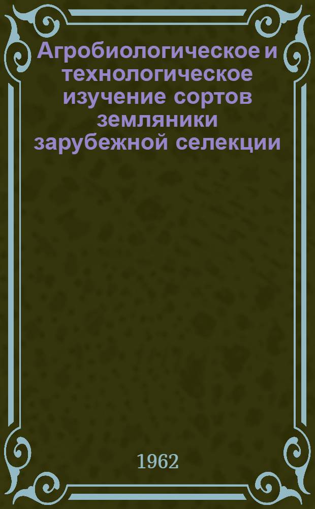 Агробиологическое и технологическое изучение сортов земляники зарубежной селекции : Автореферат дис. на соискание учен. степени кандидата с.-х. наук