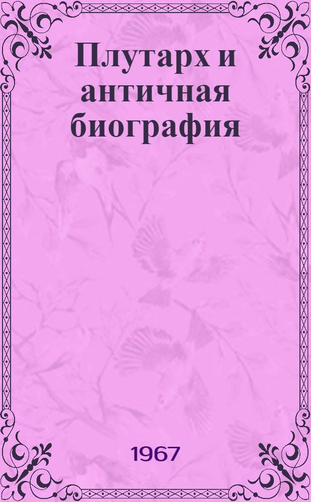 Плутарх и античная биография : Автореферат дис. на соискание учен. степени канд. филол. наук