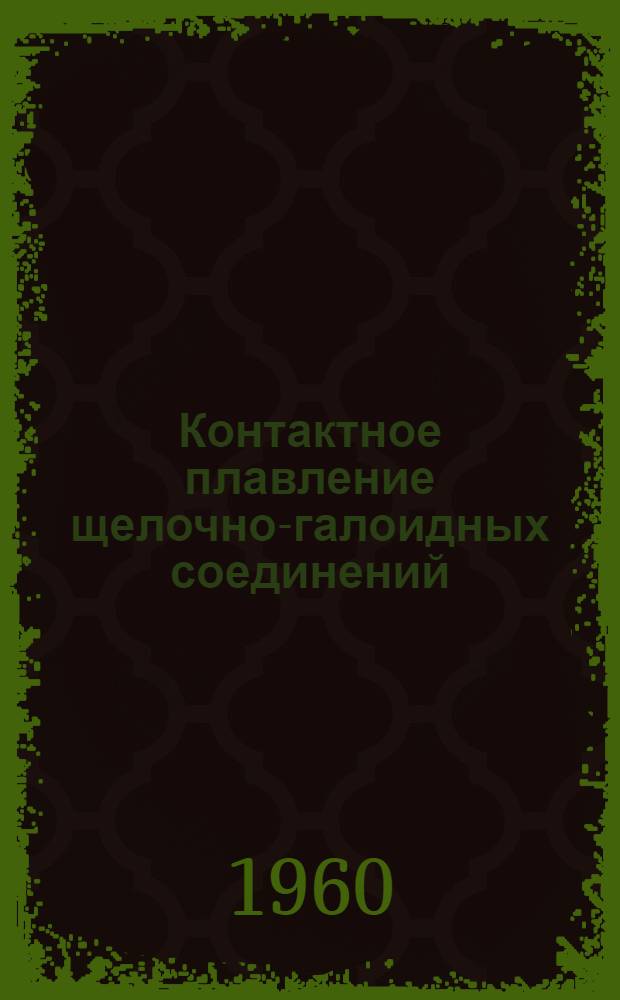 Контактное плавление щелочно-галоидных соединений : Автореферат дис. на соискание учен. степени кандидата физ.-мат. наук
