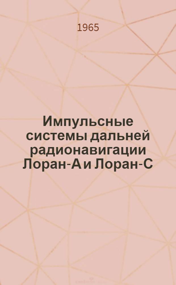 Импульсные системы дальней радионавигации Лоран-А и Лоран-С : Конспект лекций