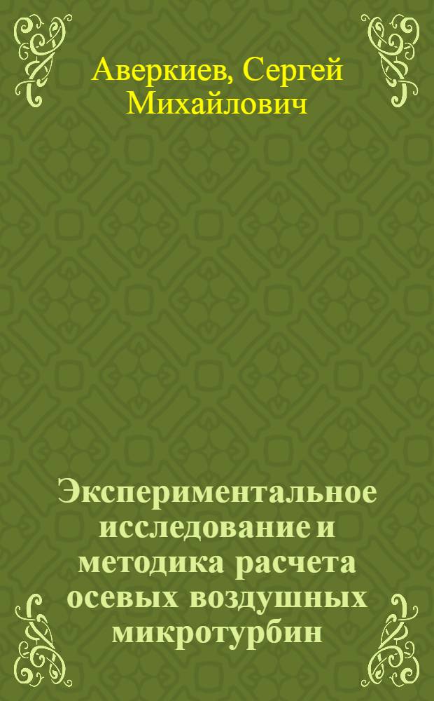 Экспериментальное исследование и методика расчета осевых воздушных микротурбин : Автореферат дис. на соискание учен. степени кандидата техн. наук