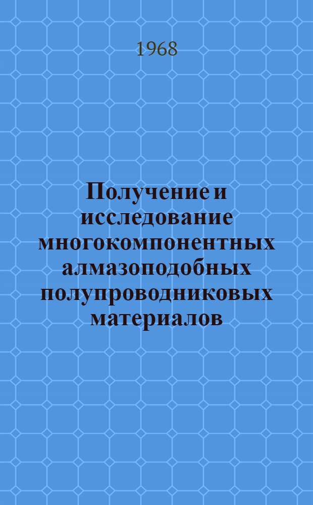 Получение и исследование многокомпонентных алмазоподобных полупроводниковых материалов : 326. "Металлургия металлов высокой чистоты и прециз. сплавов" : Автореферат дис. на соискание учен. степени канд. техн. наук