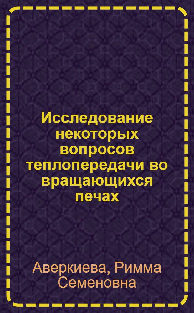 Исследование некоторых вопросов теплопередачи во вращающихся печах : Автореферат дис. на соискание учен. степени канд. техн. наук