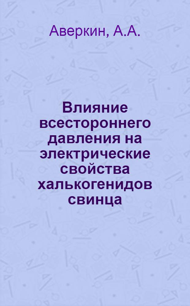 Влияние всестороннего давления на электрические свойства халькогенидов свинца : Автореферат дис. на соискание учен. степени канд. физ.-мат. наук : (049)