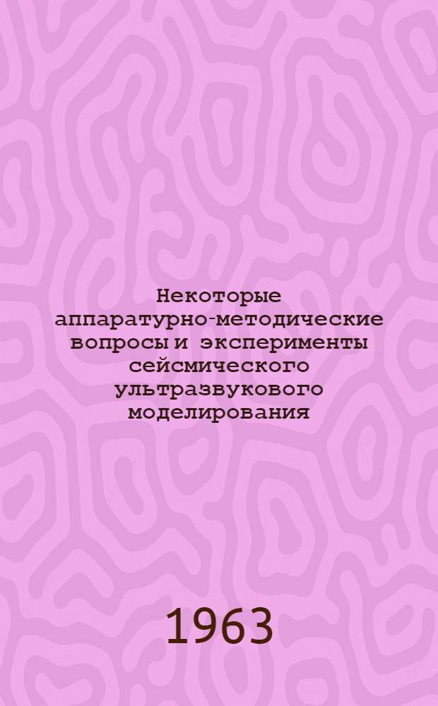 Некоторые аппаратурно-методические вопросы и эксперименты сейсмического ультразвукового моделирования : Автореферат дис. на соискание учен. степени кандидата техн. наук