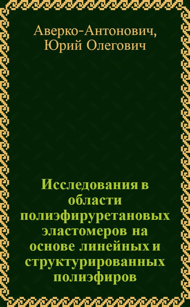 Исследования в области полиэфируретановых эластомеров на основе линейных и структурированных полиэфиров : Автореферат дис. на соискание учен. степени канд. техн. наук