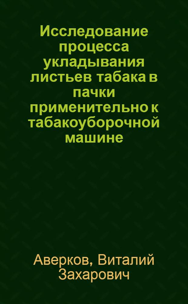 Исследование процесса укладывания листьев табака в пачки применительно к табакоуборочной машине : Автореферат дис. на соискание учен. степени кандидата техн. наук