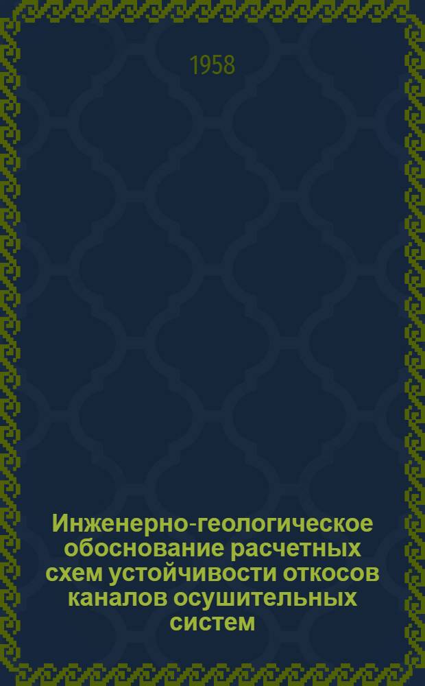 Инженерно-геологическое обоснование расчетных схем устойчивости откосов каналов осушительных систем : Автореферат дис. на соискание учен. степени кандидата геол.-минерал. наук