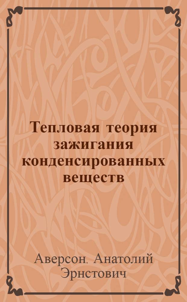 Тепловая теория зажигания конденсированных веществ : Автореферат дис. на соискание учен. степени канд. физ.-мат. наук