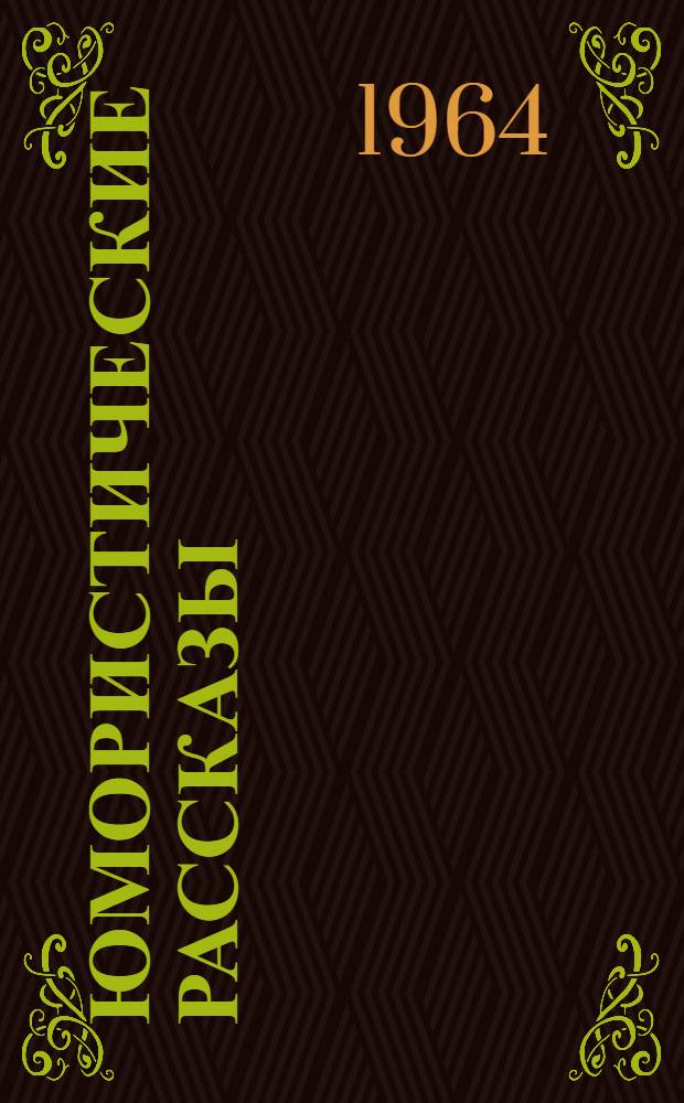 Юмористические рассказы